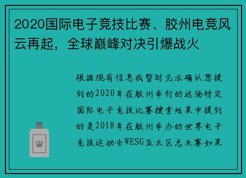 2020国际电子竞技比赛、胶州电竞风云再起，全球巅峰对决引爆战火