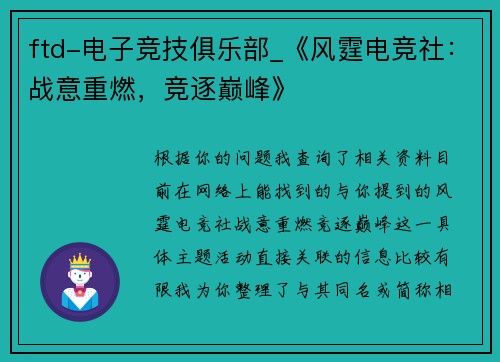 ftd-电子竞技俱乐部_《风霆电竞社：战意重燃，竞逐巅峰》