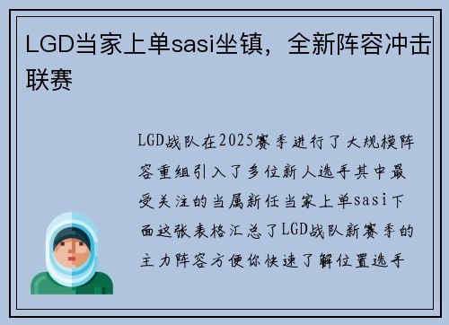 LGD当家上单sasi坐镇，全新阵容冲击联赛