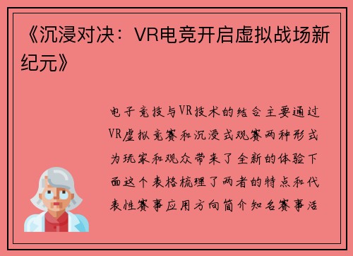 《沉浸对决：VR电竞开启虚拟战场新纪元》