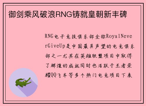 御剑乘风破浪RNG铸就皇朝新丰碑