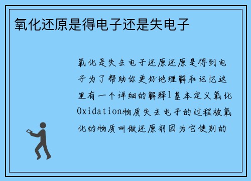 氧化还原是得电子还是失电子