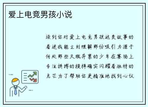 爱上电竞男孩小说