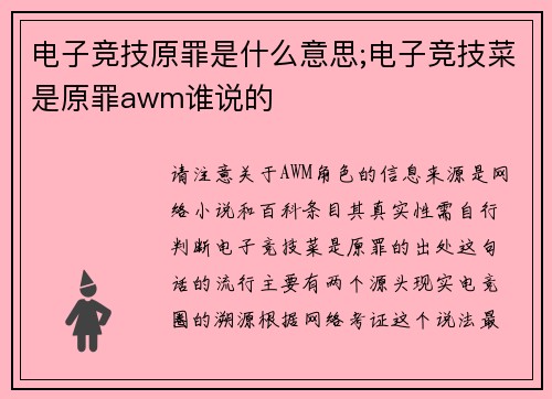 电子竞技原罪是什么意思;电子竞技菜是原罪awm谁说的